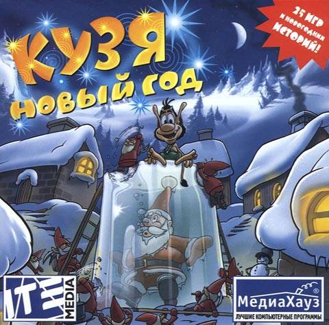 Кузя Новый год / Hugo: New Year