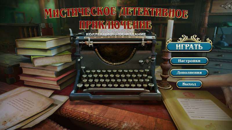 Mystery Detective Adventure Collector's Edition / Мистическое детективное приключение Коллекционное издание Mystery Detective Adventure Collector's Edition / Мистическое детективное приключение Коллекционное издание