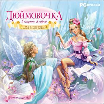 Дюймовочка в Стране эльфов. Дом моделей