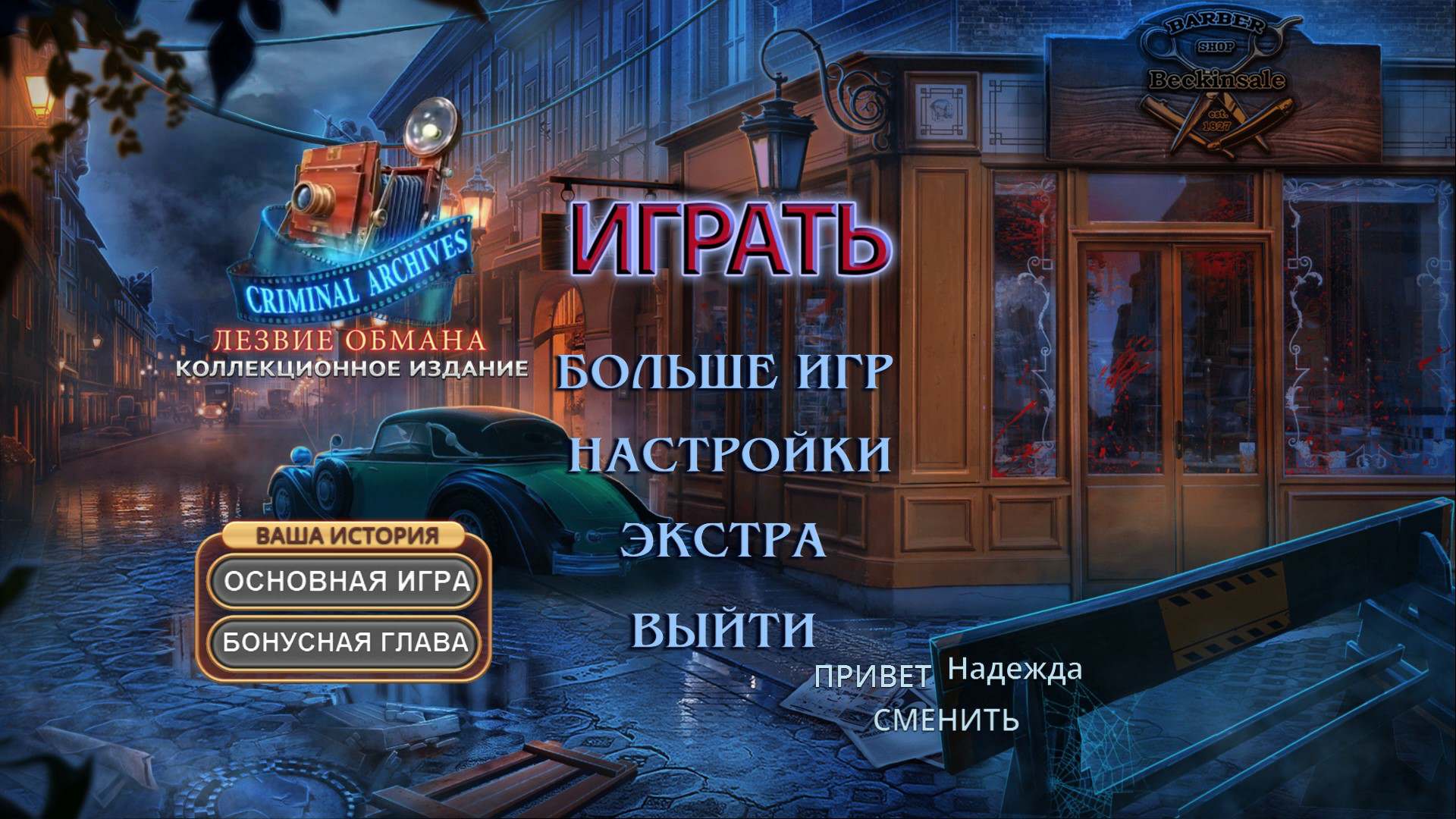 Криминальные архивы: Лезвие обмана Коллекционное Издание Криминальные архивы: Лезвие обмана Коллекционное Издание
