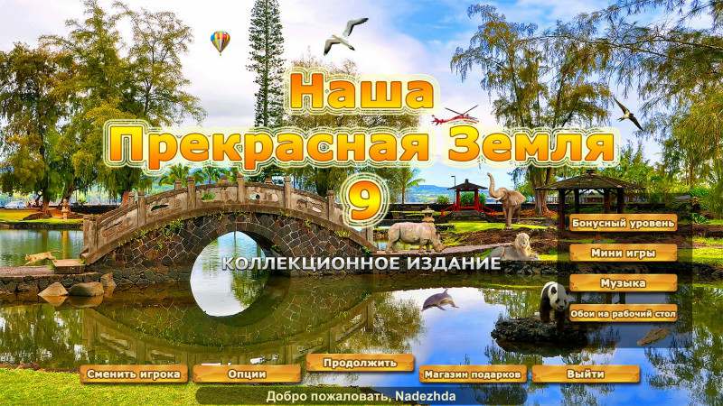 Наша прекрасная Земля. Коллекционное издание