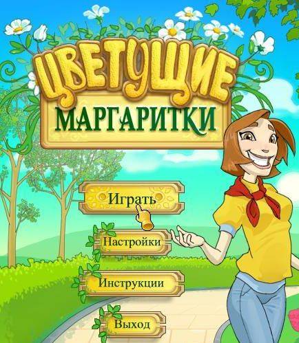 Цветущие маргаритки Цветущие маргаритки