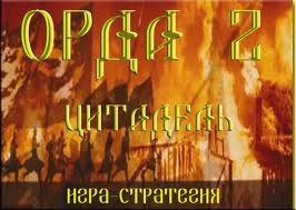Horde 2: The Citadel / Орда 2: Цитадель