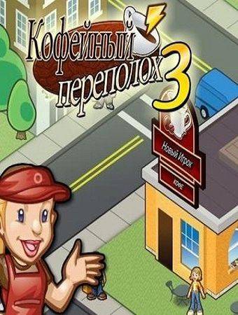 Кофейный переполох 3