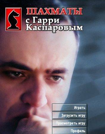 Шахматы с Гарри Каспаровым