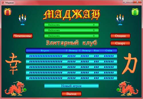 Mah-Jongg / Маджонг (Маджан)