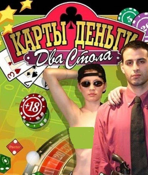 Карты, деньги, два стола