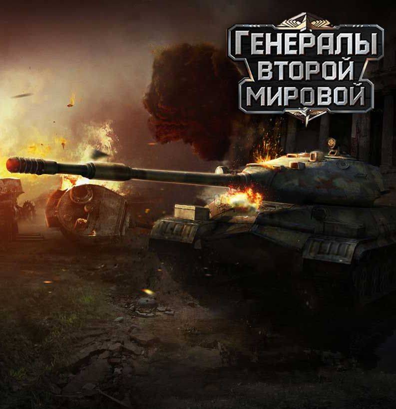 Генералы Второй Мировой