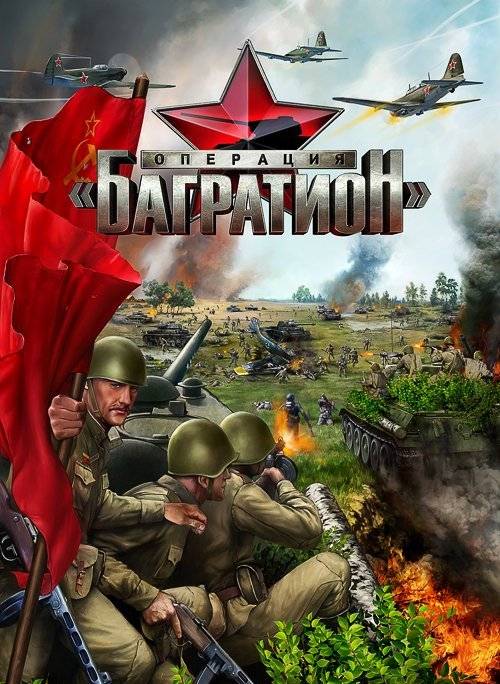 Операция Багратион Операция Багратион