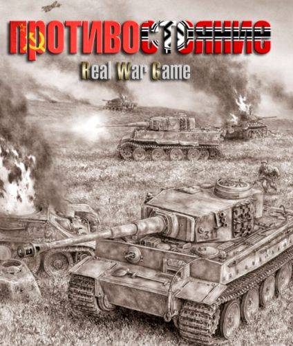 Противостояние: Real War Game Противостояние: Real War Game