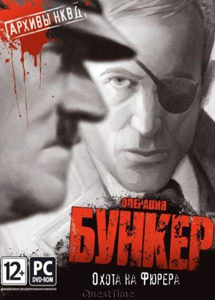 A Stroke of Fate 2 - Operation Bunker / Архивы НКВД: Охота на фюрера. Операция «Бункер»