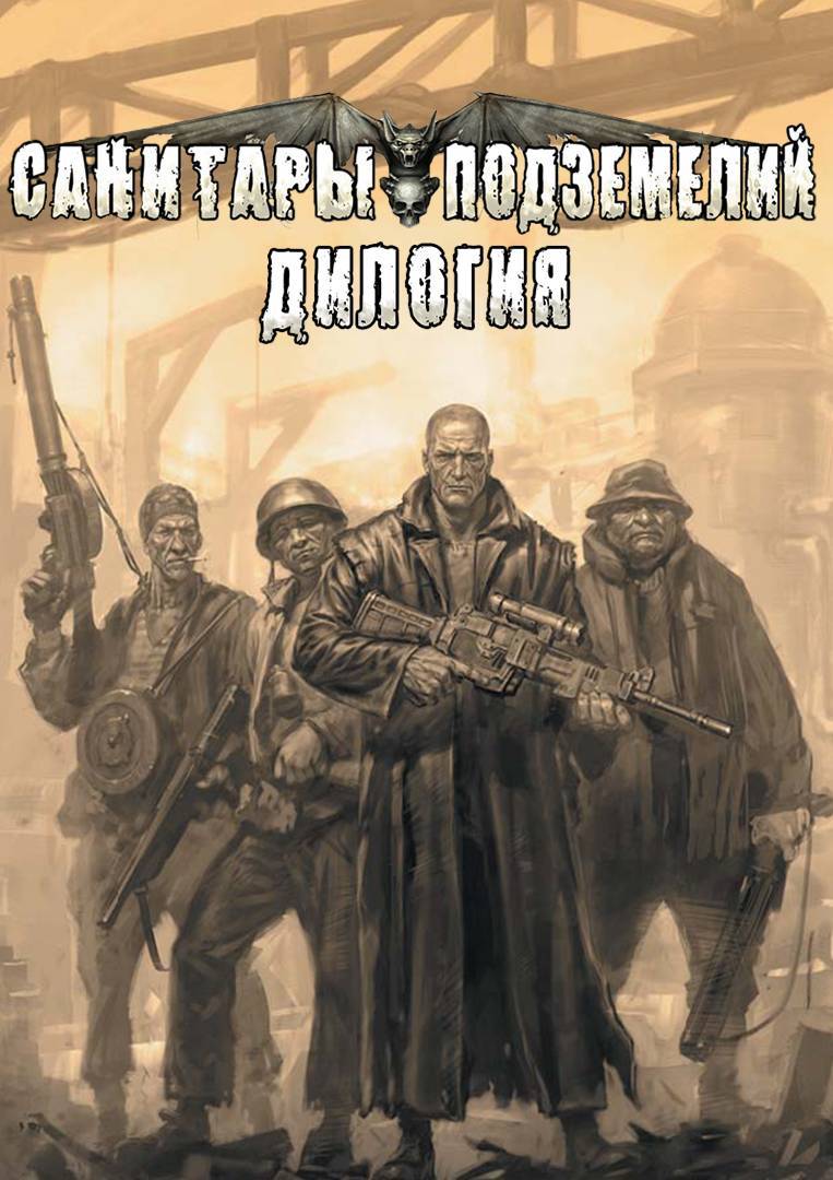 Санитары подземелий: Дилогия