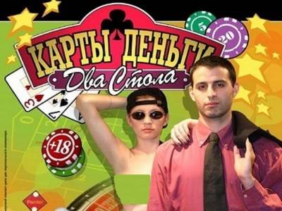 четвертый скриншот из Карты, деньги, два стола