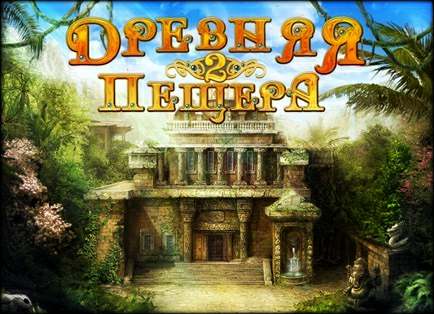Древняя Пещера 2 Древняя Пещера 2