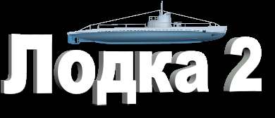 Лодка. Боевой поход 2 Лодка. Боевой поход 2