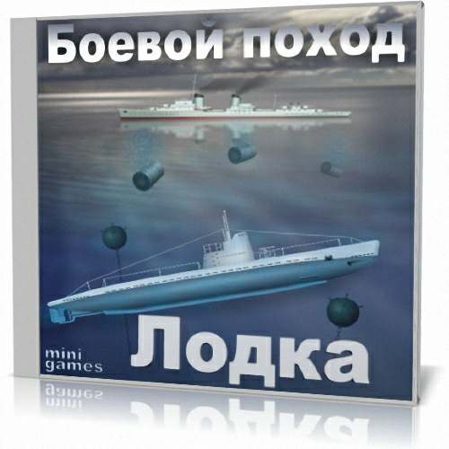 Лодка. Боевой поход Лодка. Боевой поход