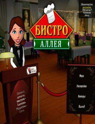 Аллея Бистро Аллея Бистро