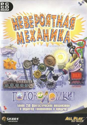 Невероятная Механика: Головоломки