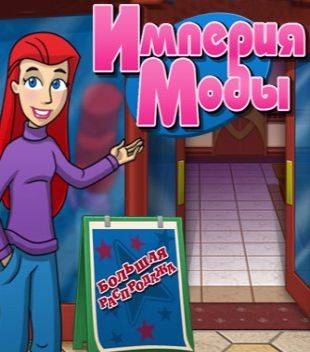 Империя моды
