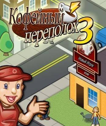 Кофейный переполох 3