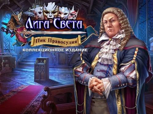 League of Light 5. Edge of Justice Collectors Edition / Лига Света 5. Пик правосудия