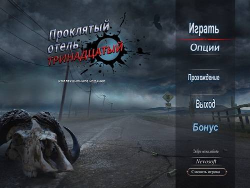 Haunted Hotel 13: The Thirteenth Collectors Edition / Проклятый отель 13: Тринадцатый