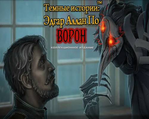 Dark Tales 10. Edgar Allan Poes The Raven Collector's Edition / Темные Истории 10. Эдгар Аллан По. Ворон. Коллекционно