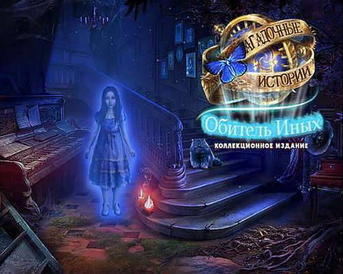 Mystery Tales 7. The House of Others Collectors Edition / Загадочные истории 7. Обитель иных Коллекционно