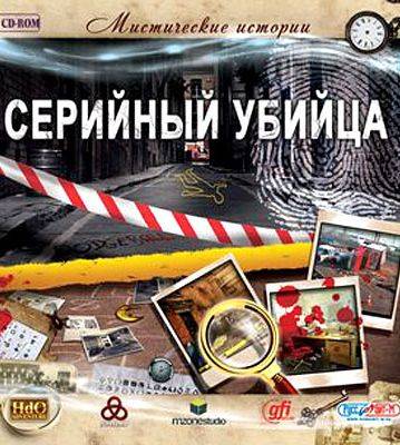 Мистические истории: Серийный убийца