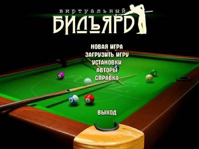 третий скриншот из Виртуальный бильярд