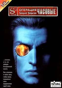 Собрание модов к играм серии Silent Storm Собрание модов к играм серии Silent Storm