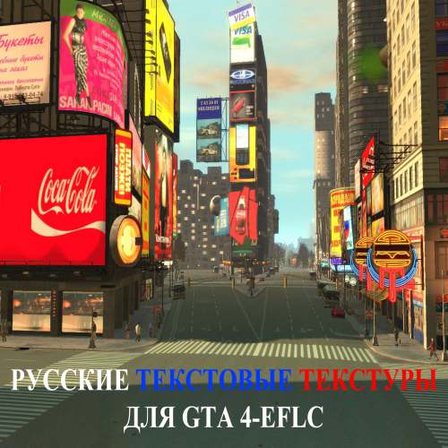 Модификация – Русские текстовые текстуры GTA 4-EFLC Grand Theft Auto IV Модификация – Русские текстовые текстуры GTA 4-EFLC Grand Theft Auto IV