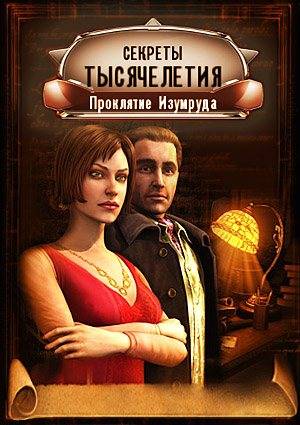 Секреты Тысячелетия: Проклятие Изумруда