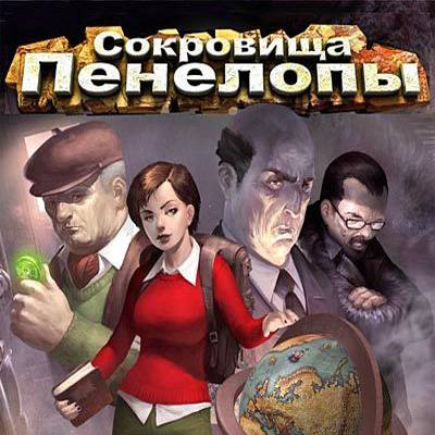 Сокровища Пенелопы