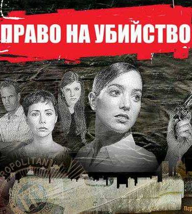 Право на убийство