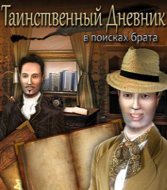 Таинственный дневник: В поисках брата