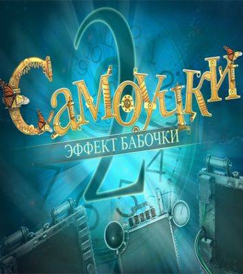 Самоучки 2: Эффект бабочки