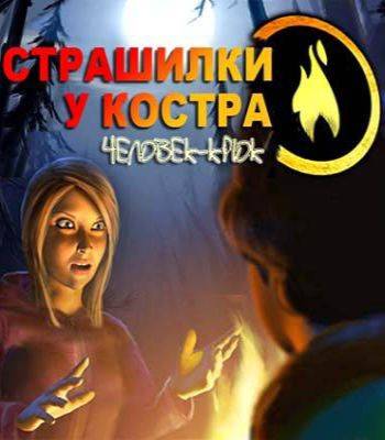 Страшилки у костра: Человек-крюк