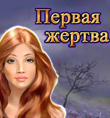 Первая жертва