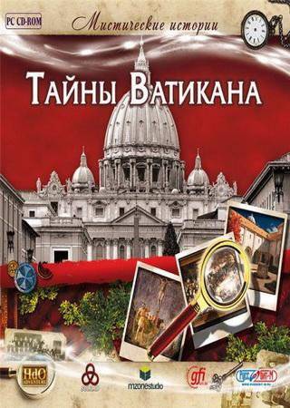 Секреты Ватикана