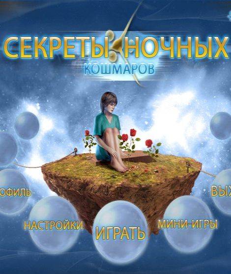 Секреты ночных кошмаров