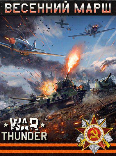 War Thunder: Весенний Марш