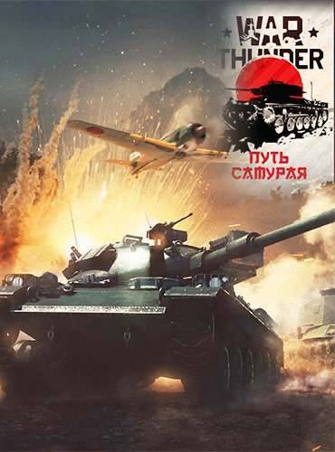 War Thunder: Путь самурая
