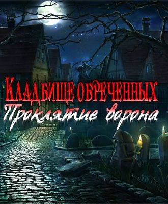 Кладбище обреченных: Проклятие ворона
