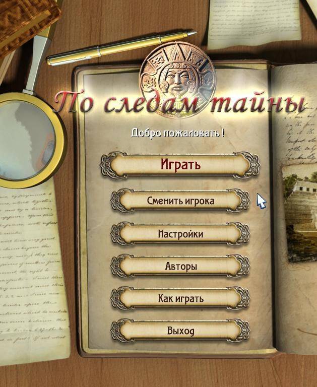 По следам тайны