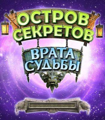 Остров секретов. Врата судьбы