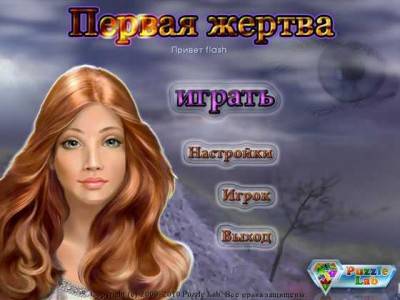 четвертый скриншот из Первая жертва