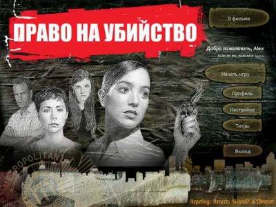 четвертый скриншот из Право на убийство