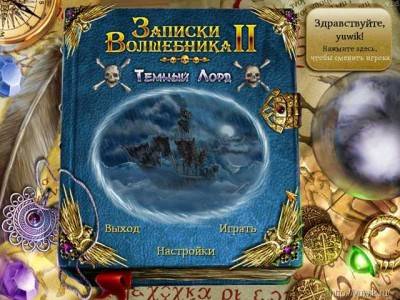 третий скриншот из Записки волшебника 2: Темный лорд