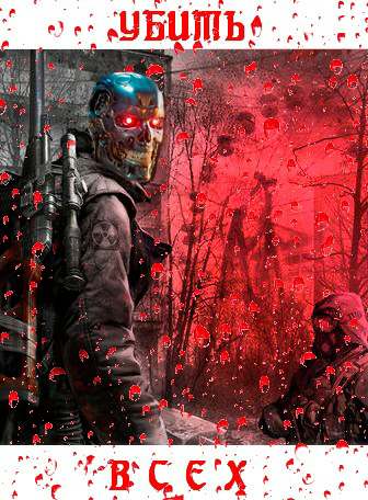 S.T.A.L.K.E.R. - Зов Припяти (Убить всех) S.T.A.L.K.E.R. - Зов Припяти (Убить всех)